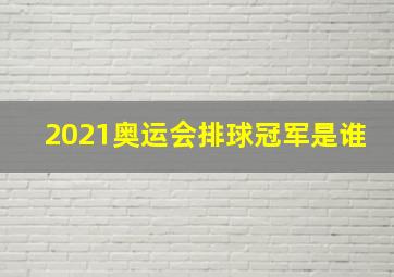 2021奥运会排球冠军是谁