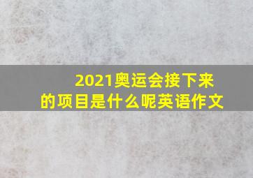 2021奥运会接下来的项目是什么呢英语作文