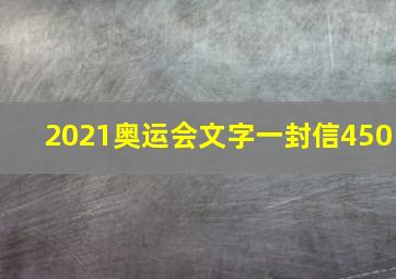 2021奥运会文字一封信450