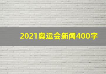 2021奥运会新闻400字