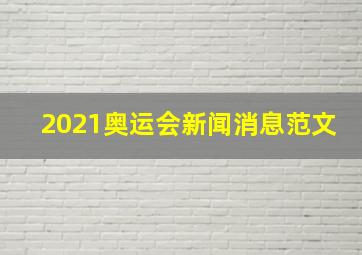 2021奥运会新闻消息范文