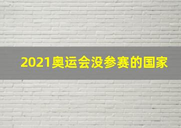 2021奥运会没参赛的国家