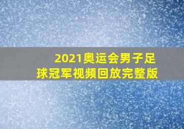 2021奥运会男子足球冠军视频回放完整版