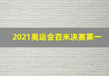 2021奥运会百米决赛第一