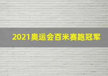 2021奥运会百米赛跑冠军