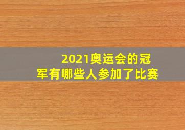 2021奥运会的冠军有哪些人参加了比赛