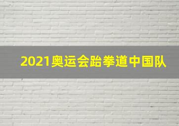 2021奥运会跆拳道中国队