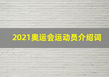 2021奥运会运动员介绍词