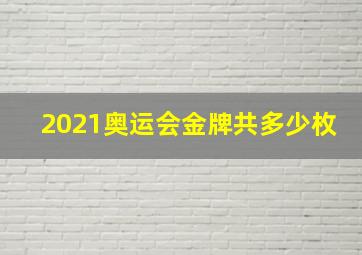 2021奥运会金牌共多少枚