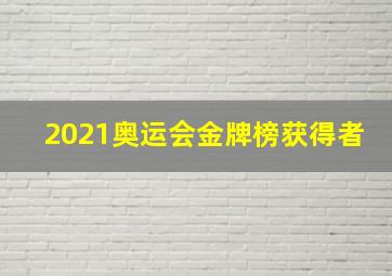 2021奥运会金牌榜获得者