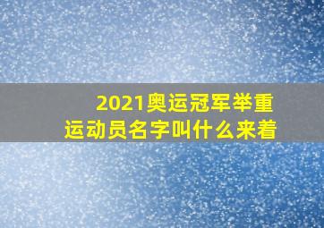 2021奥运冠军举重运动员名字叫什么来着