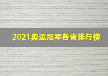 2021奥运冠军各省排行榜