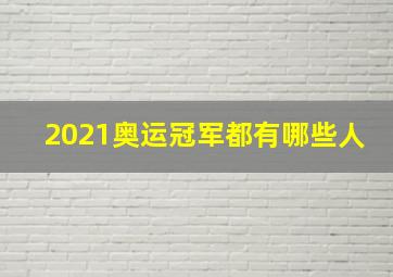 2021奥运冠军都有哪些人