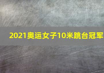 2021奥运女子10米跳台冠军