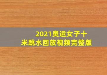 2021奥运女子十米跳水回放视频完整版