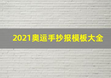 2021奥运手抄报模板大全