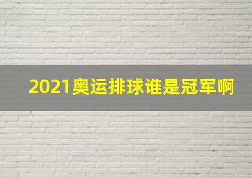 2021奥运排球谁是冠军啊