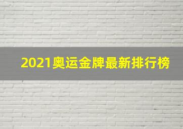 2021奥运金牌最新排行榜