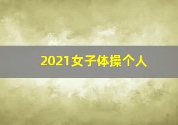 2021女子体操个人