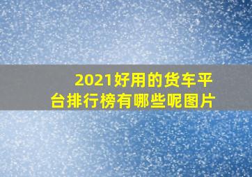 2021好用的货车平台排行榜有哪些呢图片