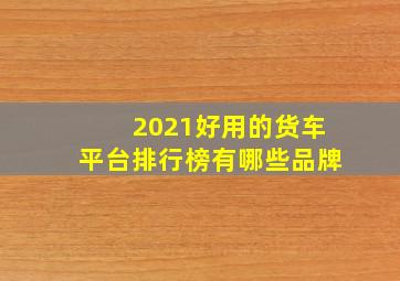 2021好用的货车平台排行榜有哪些品牌