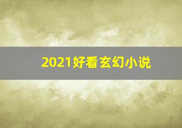 2021好看玄幻小说