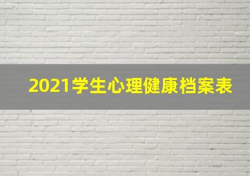 2021学生心理健康档案表