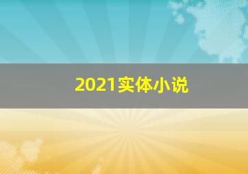 2021实体小说