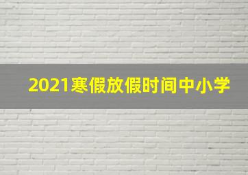 2021寒假放假时间中小学