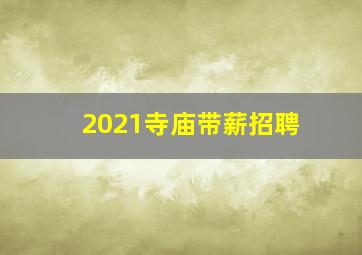 2021寺庙带薪招聘