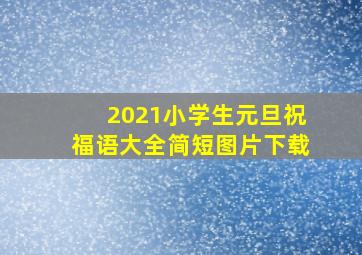 2021小学生元旦祝福语大全简短图片下载