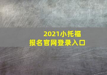 2021小托福报名官网登录入口