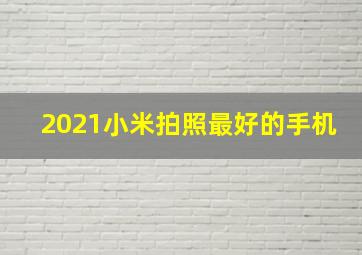 2021小米拍照最好的手机