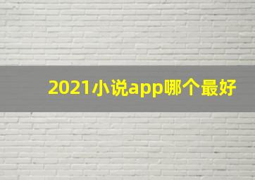 2021小说app哪个最好