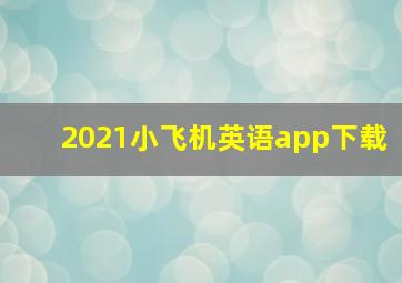 2021小飞机英语app下载