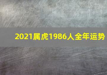 2021属虎1986人全年运势