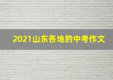 2021山东各地的中考作文