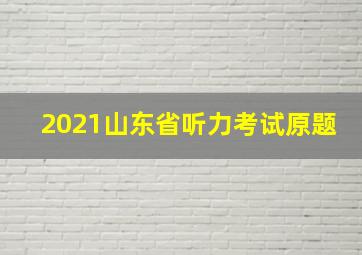 2021山东省听力考试原题