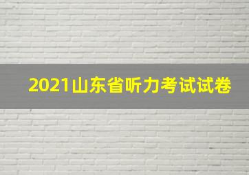 2021山东省听力考试试卷