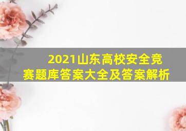 2021山东高校安全竞赛题库答案大全及答案解析