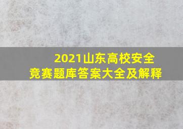 2021山东高校安全竞赛题库答案大全及解释