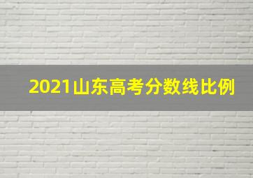 2021山东高考分数线比例