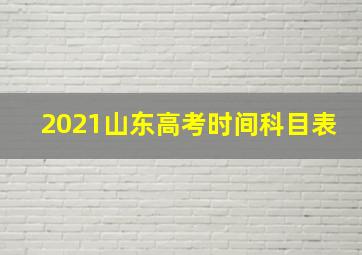 2021山东高考时间科目表