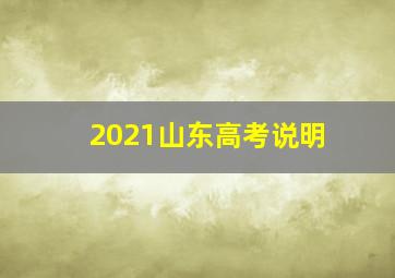 2021山东高考说明