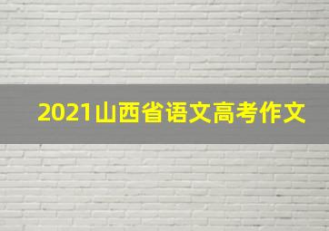 2021山西省语文高考作文