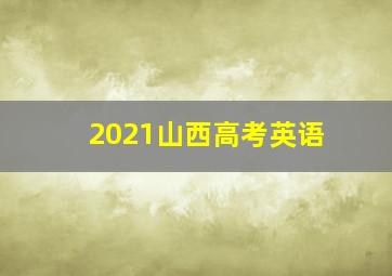 2021山西高考英语