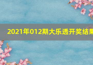 2021年012期大乐透开奖结果