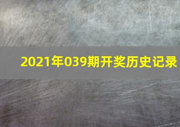 2021年039期开奖历史记录