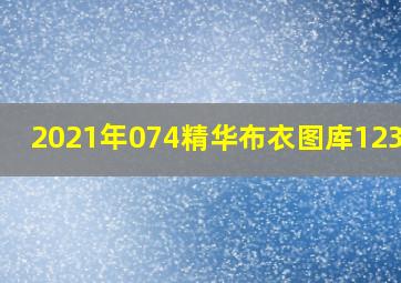 2021年074精华布衣图库123456