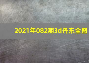 2021年082期3d丹东全图